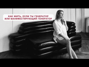 Генераторы и Манифестирующие Генераторы