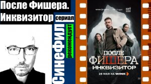 Сериал «После Фишера. Инквизитор» - классный старт фильма