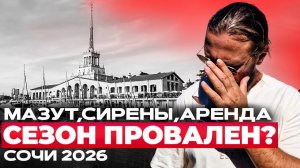 Летний сезон Сочи 2026 провален!? Туристов нет!?