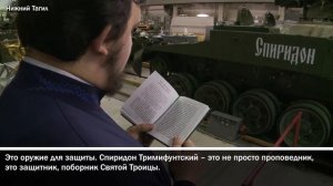 Боевая машина Терминатор получил имя святого Спиридона.