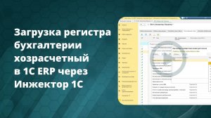 Загрузка регистра бухгалтерии хозрасчетный в 1С ERP через Инжектор 1С | Перенос проводок и субконто