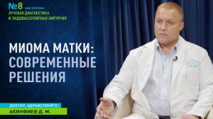 Доктор, здравствуйте  I  Миома матки: современные решения