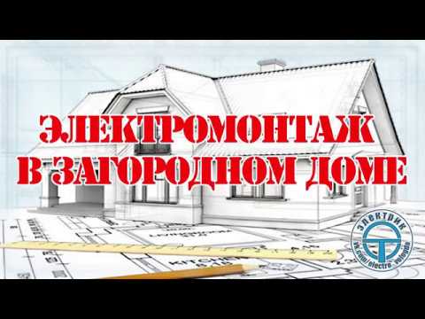 Черновой этап | Электромонтаж загородный дом | Электрик Вологда Череповец смотреть онлайн