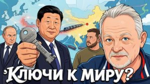 ЗОЛОТАРЕВ Андрей. Мир через Китай? Какие рычаги есть у Си. Андрей Золотарев
