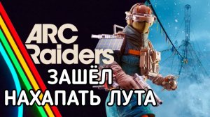 ARC RAIDERS ЗАШЁЛ НАХАПАТЬ ЛУТА