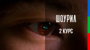 ДО22 Горбунова Юлия Шоурил
