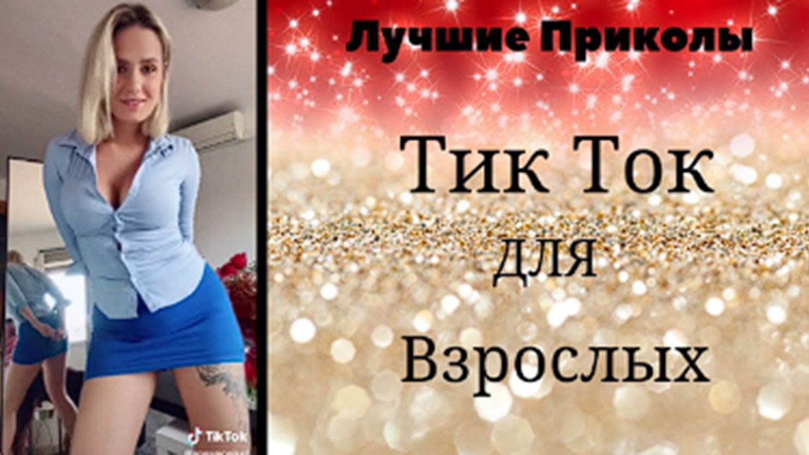 Лучшие Приколы Тик Ток для взрослых#3