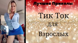 Лучшие Приколы Тик Ток для взрослых#3