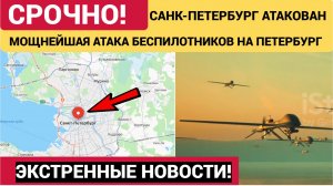 Всу Атаковали Санк-Петербург.Дроны врезались прямо в жилые дома.