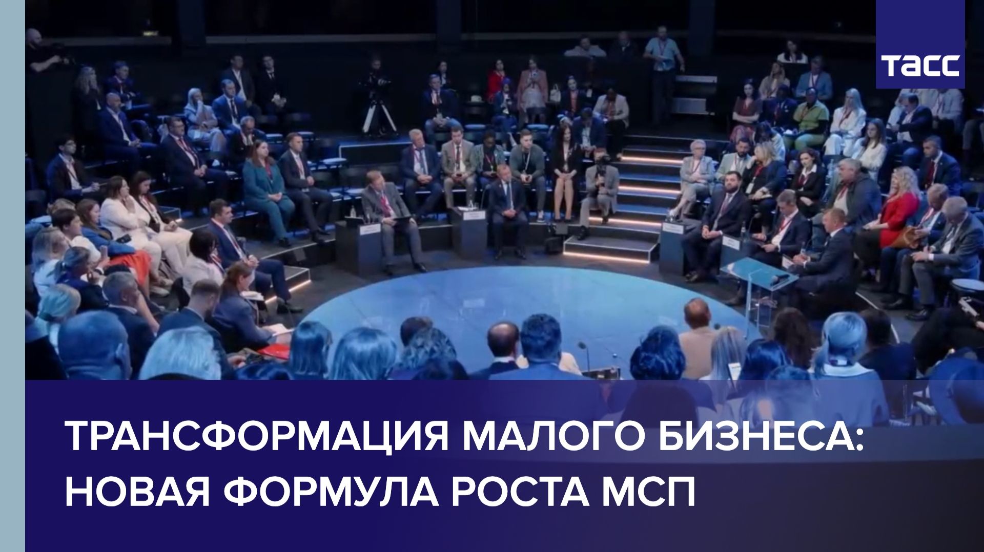 Трансформация малого бизнеса: новая формула роста МСП смотреть онлайн