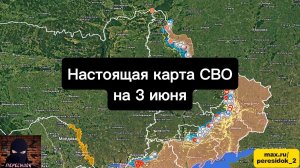 🇷🇺 Настоящая карта СВО на 3 июня. Военная сводка боевых действий на сегодня