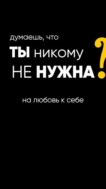 чтобы перестать чувствовать себя одиноко и стать счастливой сделай это смотреть онлайн