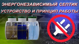 Обзор энергонезависимового септика. Устройство. Принцип работы