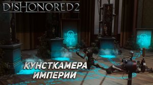 КУНСТКАМЕРА ИМПЕРИИ ➤ Dishonored 2 #8