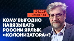 Лукьянов о том, почему Россия никогда не была колониальной державой, как Британия или Франция