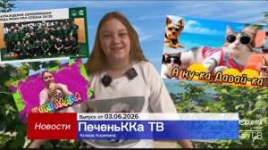 Новости ПеченьККа ТВ. Выпуск от 03.06.2026 г.