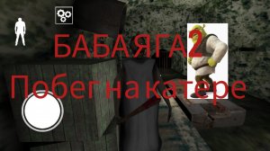 БАБА ЯГА ДВА ПОБЕГ НА ЯХТЕ