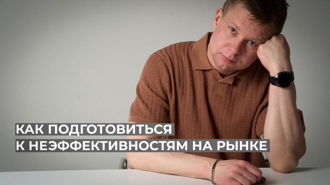 Как подготовиться к неэффективностям на рынке смотреть онлайн