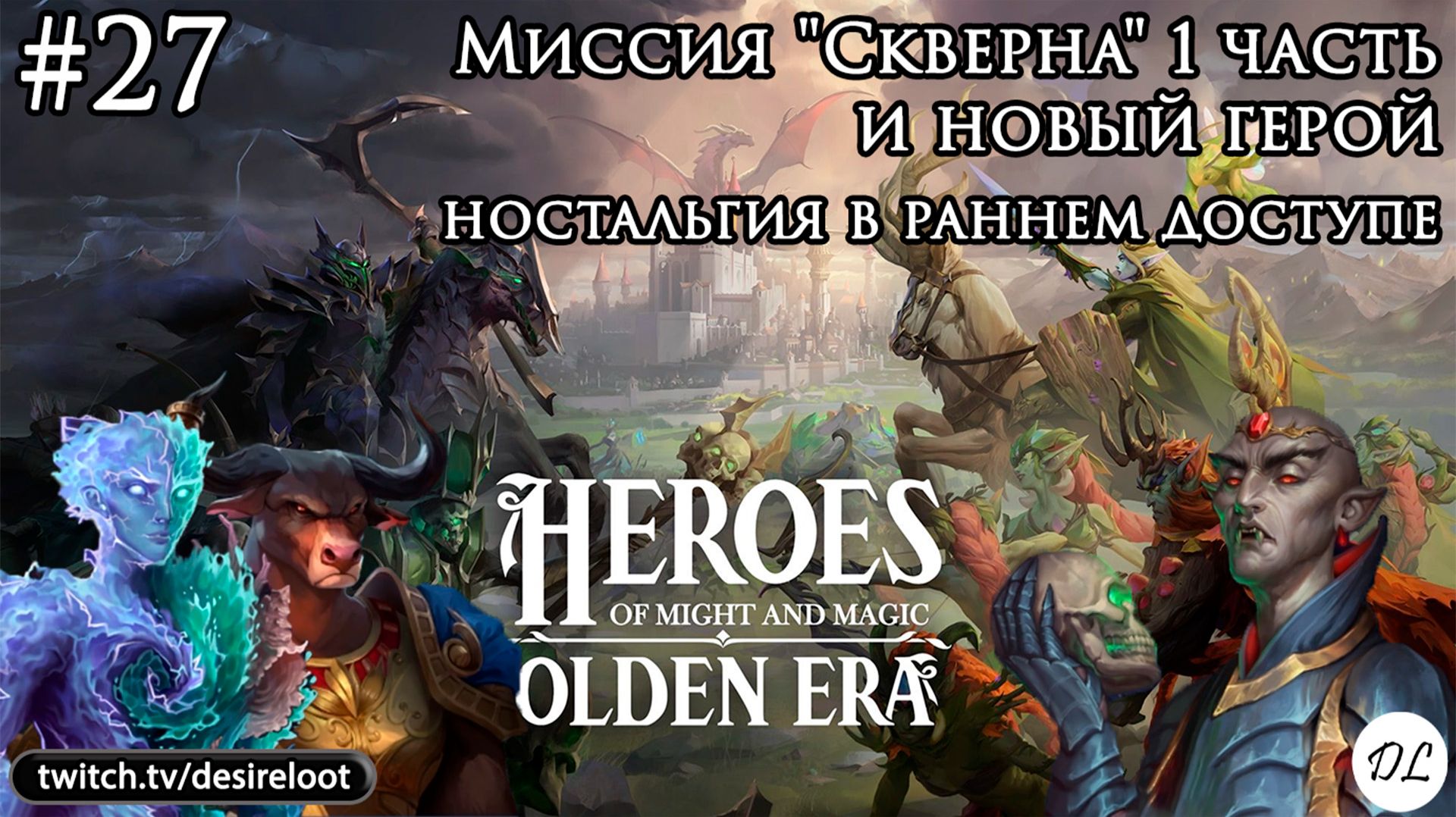 #27 Heroes of Might and Magic: Olden Era. Миссия "Скверна" 1 часть и новый герой