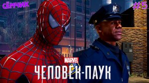 ▶Spider-Man REMASTERED на ПК 🎮 ПРОХОЖДЕНИЕ 🕷 Часть 5 😎