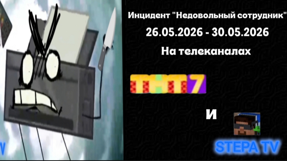 Инцидент "Недовольный сотрудник" 26.05.2026 - 30.05.2026 на телеканалах ТНТ 7 и STEPA TV смотреть онлайн
