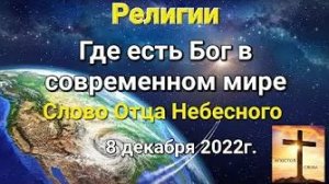 «Религии», «Где есть Бог в современном мире» — слово Отца Небесного 08.12.22