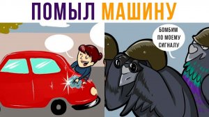 Комиксы. Помыл машину)))