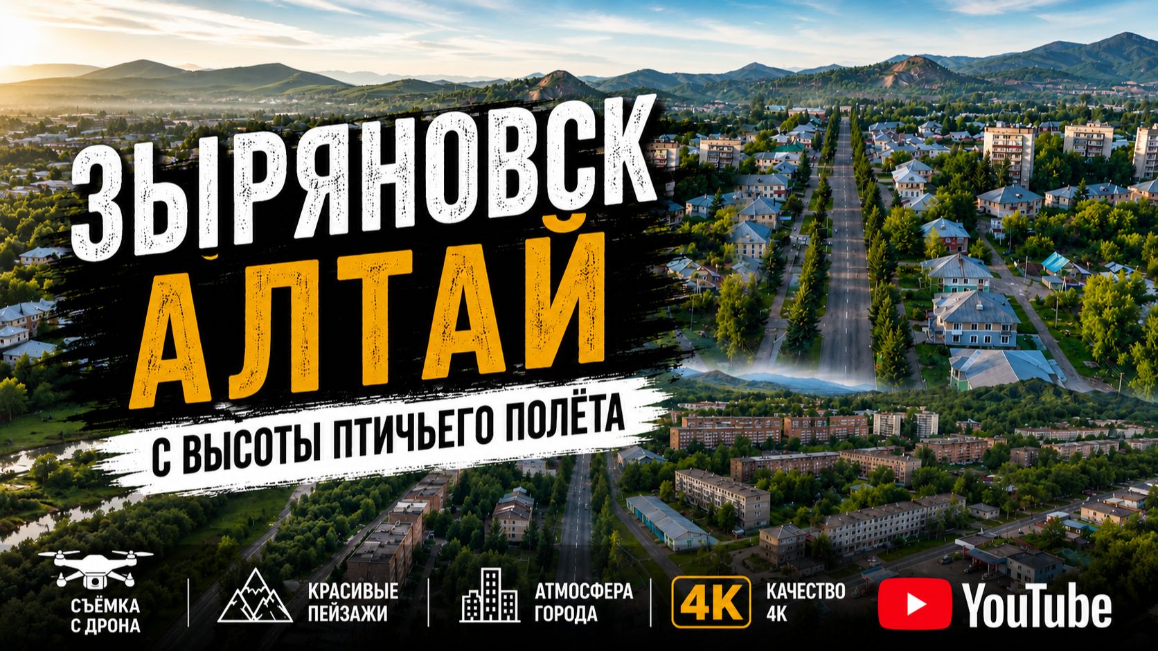 🚁 Родной Алтай с высоты птичьего полёта | Город, который мы любим ❤️ | 4K смотреть онлайн
