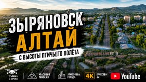 🚁 Родной Алтай с высоты птичьего полёта | Город, который мы любим ❤️ | 4K