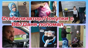 Едем срочно к Валере.почему?!/Распаковка с ВБ/Новый Стабилизатор/Даня поломан  Часть 1