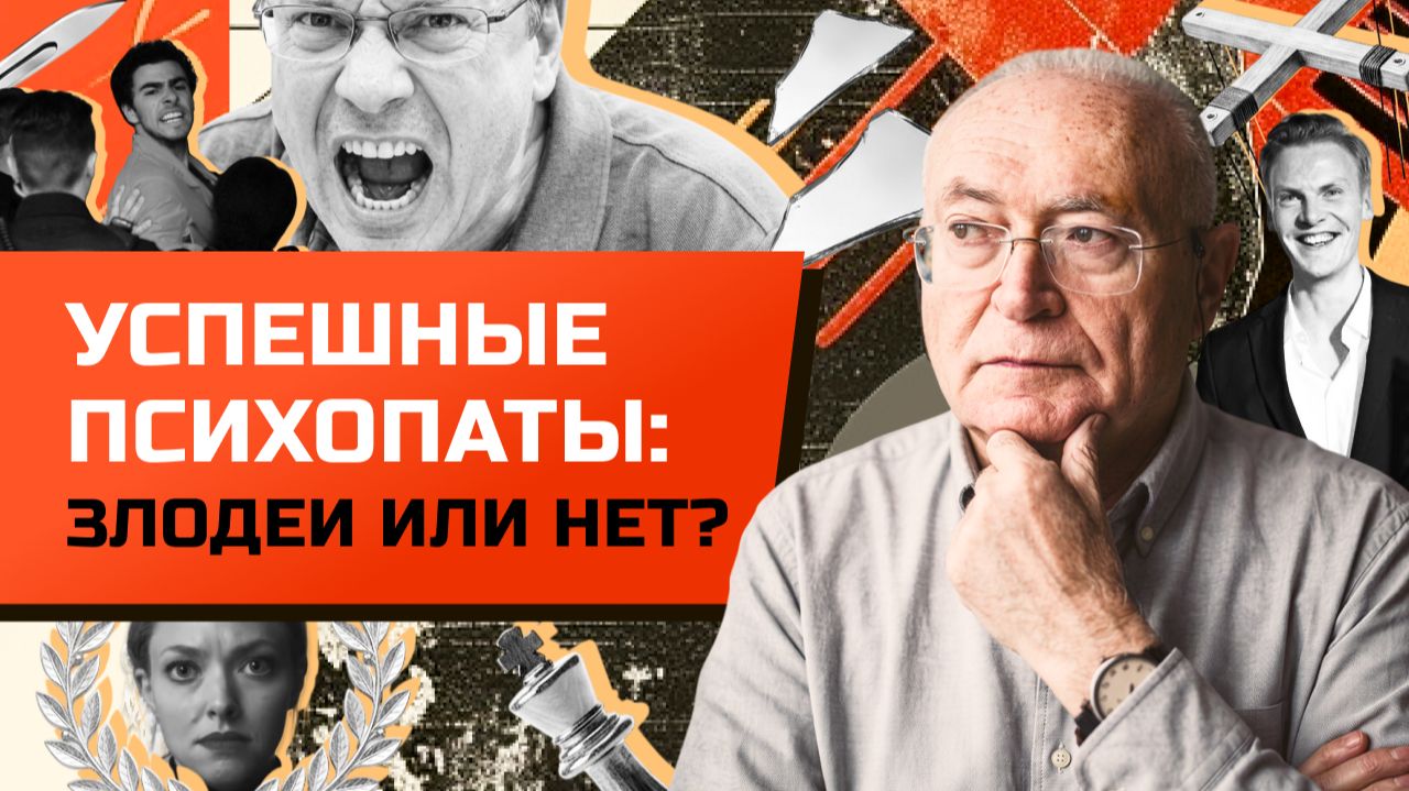 4.11 Успешные психопаты: злодеи или нет?
