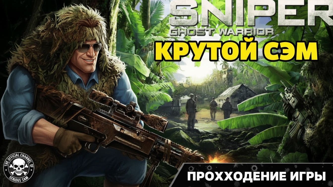 Sniper: Ghost Warrior - Gold Edition Прохождение 5 серия Простая встреча     Без комментариев