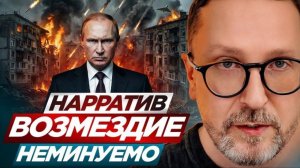Шарий: Нарратив ВОЗМЕЗДИЕ НЕМИНУЕМО