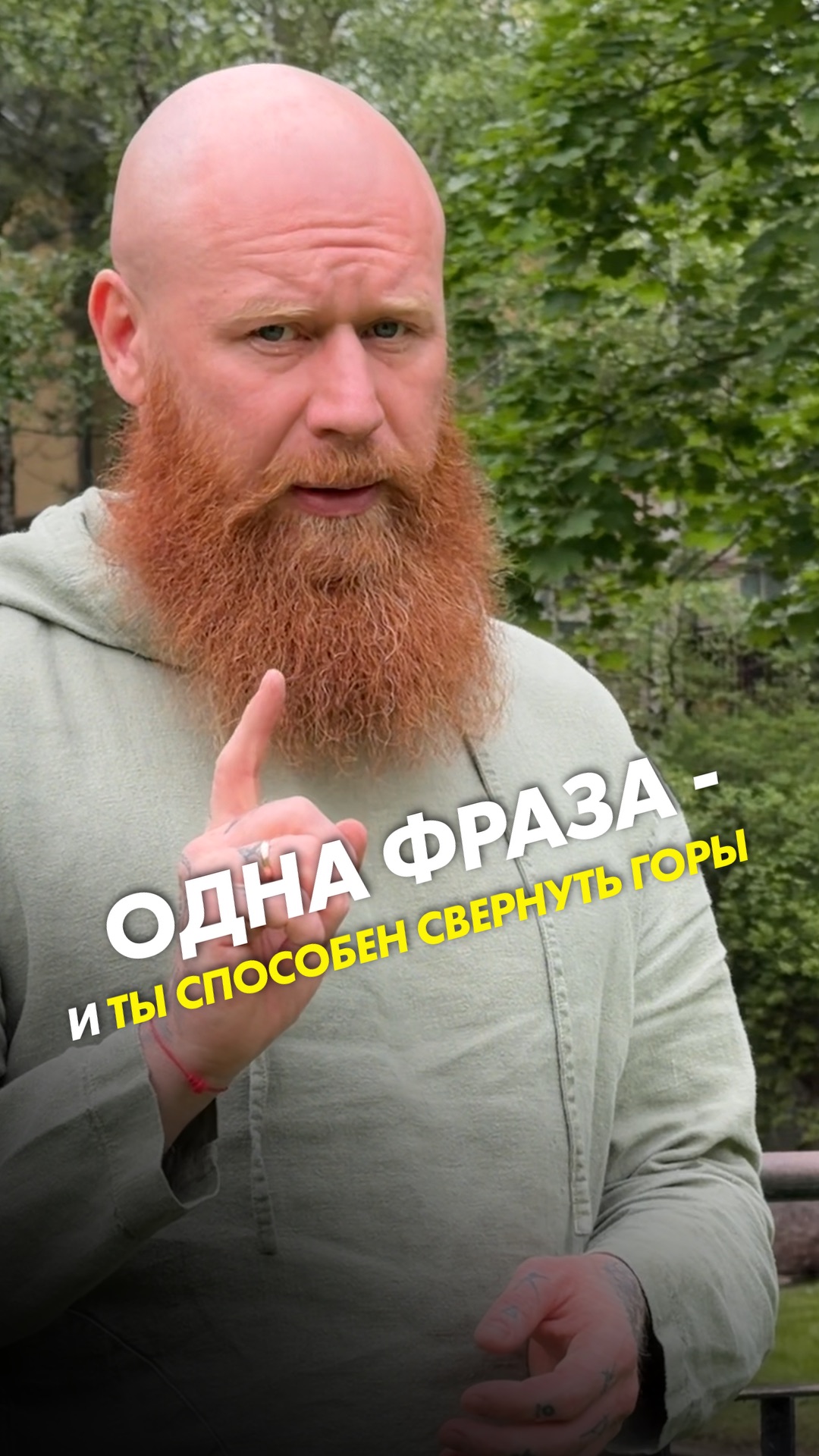 Одна фраза - и ты способен свернуть горы