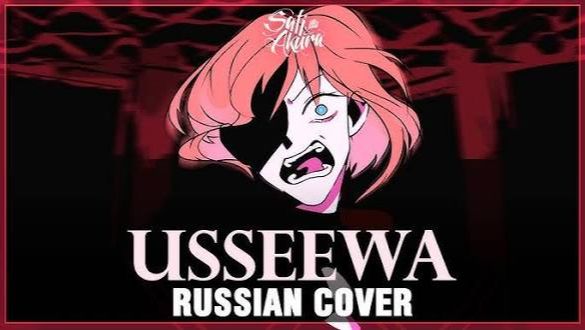 USSEEWA (RUSSIAN COVER by Sati Akura) смотреть онлайн