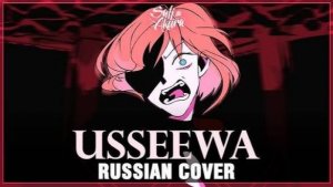 USSEEWA (RUSSIAN COVER by Sati Akura)