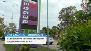 В Севастополе началась свободная продажа бензина на АЗС