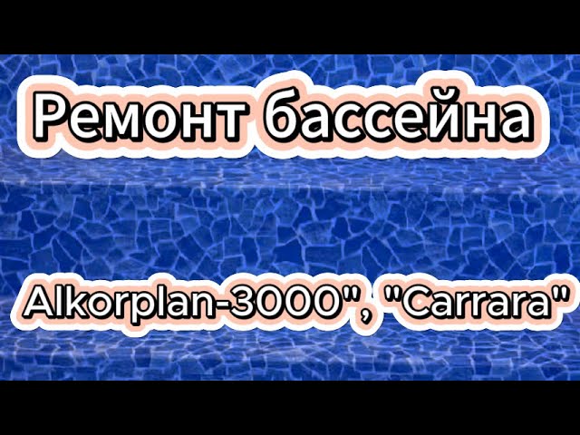 Ремонт бассейна пленка Alkorplan-3000", "Carrara", мрамор смотреть онлайн