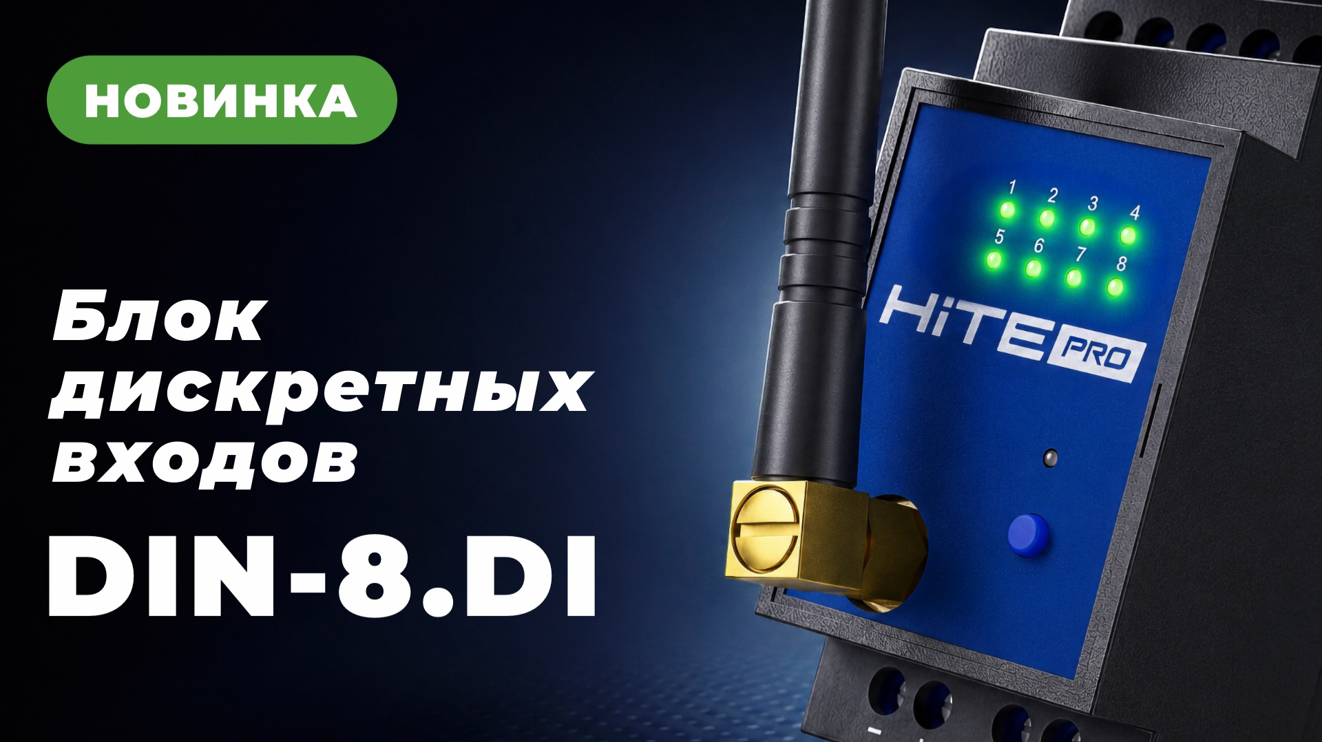 Новые блоки дискретных входов DIN-8.DI.220 и DIN-8.DI.12-24 — на презентации HiTE PRO EVOLUTION смотреть онлайн