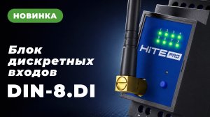 Новые блоки дискретных входов DIN-8.DI.220 и DIN-8.DI.12-24 — на презентации HiTE PRO EVOLUTION
