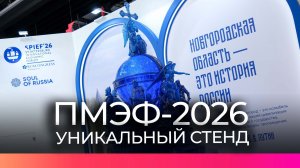 Новгородская область представила свой уникальный стенд на Петербургском экономическом форуме