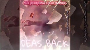 DEAS BACK - мы разорвём свою любовь