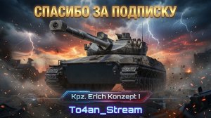 To4an Мир Танков\WOT Erich Kn. l Катка не ИЗИ