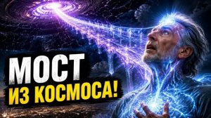 Аштар Шеран Эфирный Мост: Небо — Земля