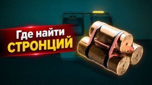 Где найти стронций в Subnautica 2