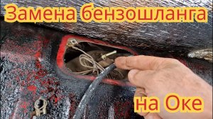 Замена бензо шланга, на баке автомобиля Ока.