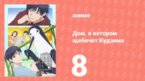 Дом, в котором щебечет Кудзима 8 серия (аниме-сериал, 2026)