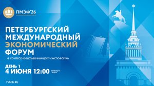 XXIX Петербургский международный экономический форум. День 1
