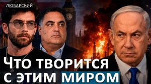 ЗАПРЕТ НА ВЪЕЗД В БРИТАНИЮ, УДАРЫ ПО НПЗ РФ, СЕПАРАТИЗМ В КАНАДЕ И НОВЫЙ КРИЗИС НА БЛИЖНЕМ ВОСТОКЕ