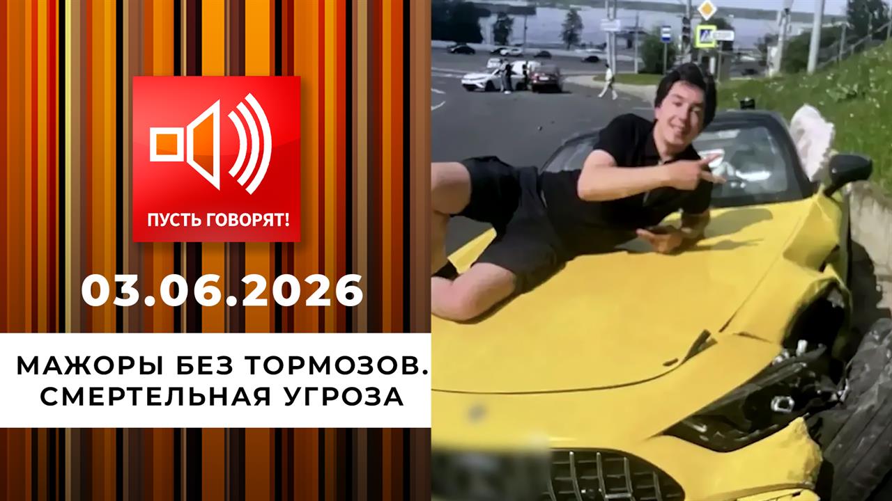 Мажоры без тормозов. Смертельная угроза. Пусть говорят. Выпуск от 03.06.2026 смотреть онлайн